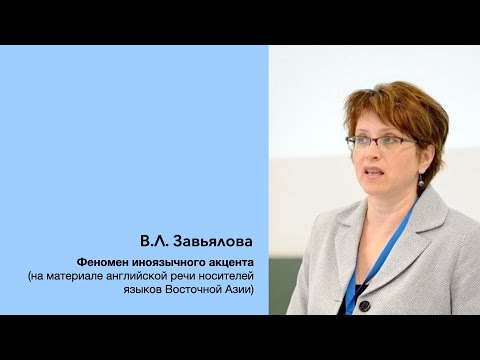 Видео: В.Л. Завьялова: Феномен иноязычного акцента