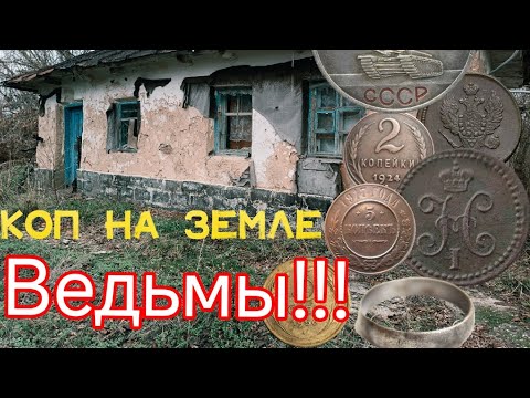 Видео: Ищу клад на земле Ведьмы #клад #metaldetecting #yutubeshorts #yutube 