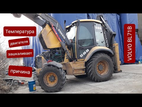 Видео: Неисправность в проводке Volvo BL71B. Зашкаливает температура двигателя и гидравлики. Что было?