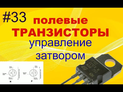 Видео: #33. Транзисторы полевые. Управление затвором.