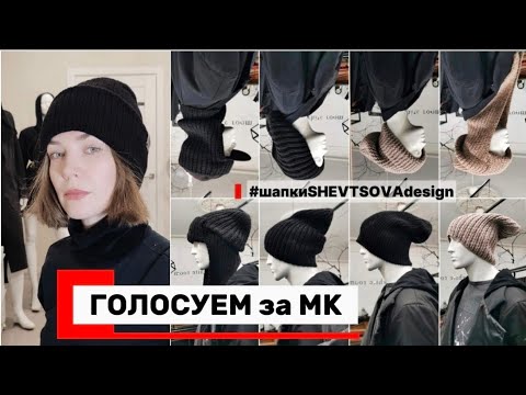 Видео: ГОЛОСУЕМ за МК в комментариях 🗯️#шапканазаказ #шапка #мкшапка #fashiondesigner  #knittingdesign
