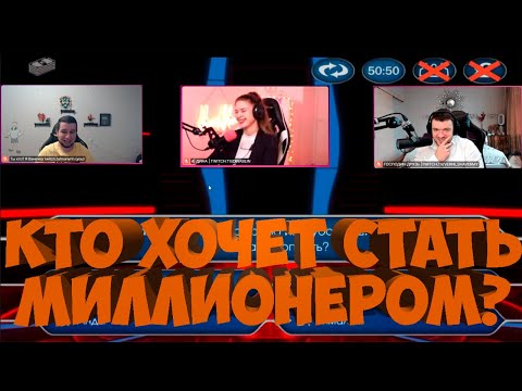 Видео: КТО ХОЧЕТ СТАТЬ МИЛЛИОНЕРОМ С МАНУРИНОМ, ДИНА БЛИН И ШАВЕРМОЙ 03.07.20