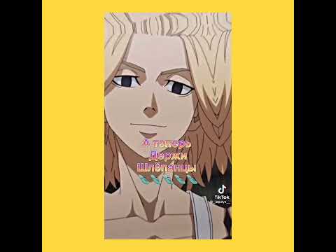 Видео: тик ток " Токийские Мстители"