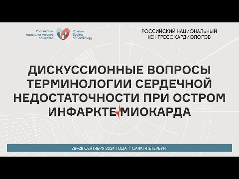 Видео: ДИСКУССИОННЫЕ ВОПРОСЫ ТЕРМИНОЛОГИИ СЕРДЕЧНОЙ НЕДОСТАТОЧНОСТИ ПРИ ОСТРОМ ИНФАРКТЕ МИОКАРДА
