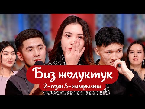 Видео: "БИЗ ЖОЛУКТУК" 2-СЕЗОН 5-ЧЫГАРЫЛЫШ