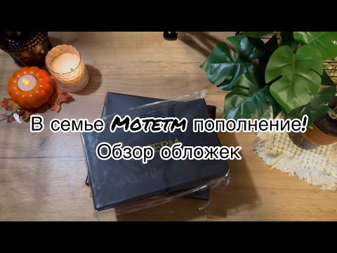 Видео: Обзор обложек Moterm 📚