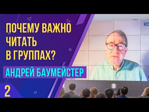 Видео: Почему важно читать в группах? Лекция Андрея Баумейстера. Часть 2