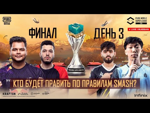 Видео: [KG]PMSL CSA 2025 - ГРАНД ФИНАЛ БАШТАЛДЫ АКЫРКЫ КУН КУН - КР АЛГА   #pubgmobile