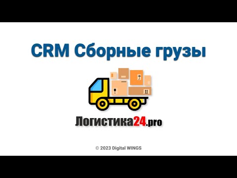 Видео: Логистика24 - CRM для сборных грузов. ЖД перевозки, КОНТЕЙНЕРНЫЕ перевозки, АВТО перевозки.