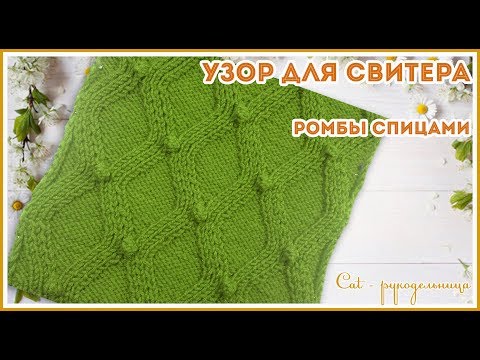 Видео: Узор спицами для свитера с Ромбами и Шишечками, которые не проваливаются на изнанку