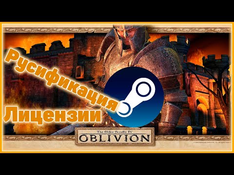 Видео: The Elder Scrolls 4: Oblivion Русификация лицензии