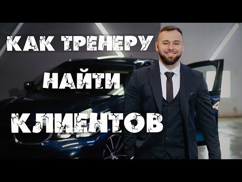 Видео:  Откуда ТРЕНЕРУ брать клиентов в клубе? Как привлечь клиента?
