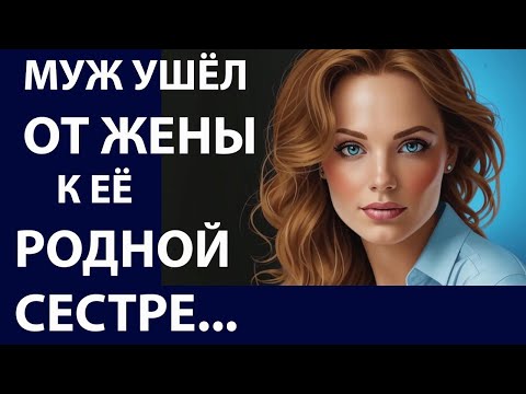 Видео: Истории из жизни. Муж ушел от жены Аудио рассказы, Жизненные истории