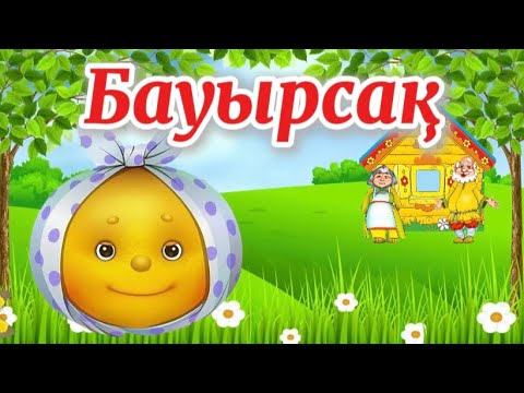 Видео: Бауырсақ ертегісі қазақша