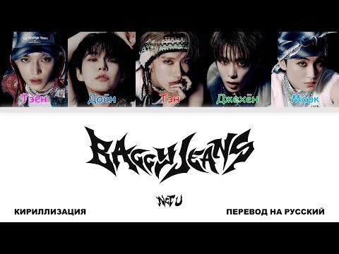 Видео: NCT U - Baggy Jeans [перевод на русский | color-coded | кириллизация]