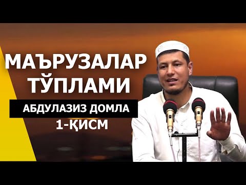 Видео: МАЪРУЗАЛАР ТЎПЛАМИ! 1-ҚИСМ - АБДУЛАЗИЗ ДОМЛА