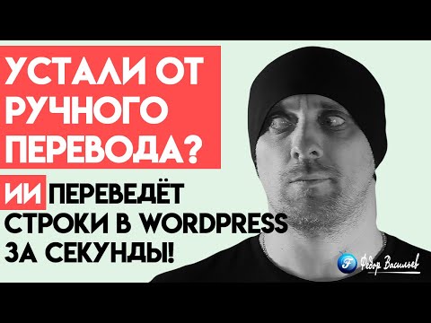 Видео: Устали от ручного перевода ИИ переведёт строки в WordPress за секунды!