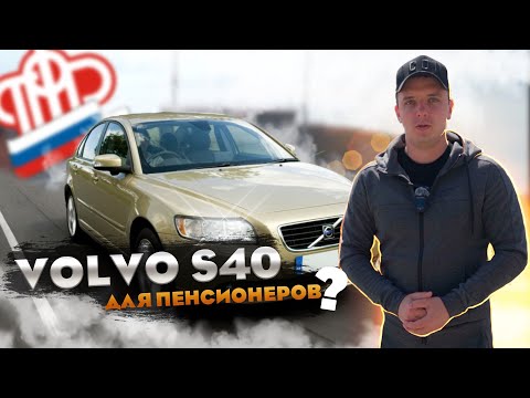 Видео: Volvo s40 Достаточно крутой авто! Или мне пора на пенсию?