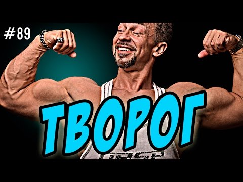 Видео: творог в бодибилдинге, на сушке, при похудении и для роста мышц