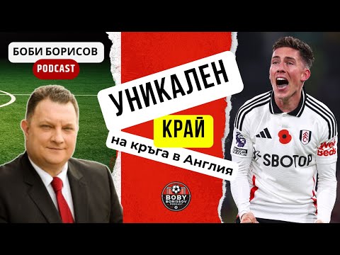 Видео: ДРАМАТИЧЕН обрат на Фулъм! ВЛ СЛЕД 10 КРЪГА!