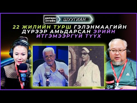 Видео: Дөрвөн зүгийн шуугиан | 2025-03-19 | 22 жилийн турш гэлэнмаагийн дүрээр амьдарсан итгэмээргүй түүх