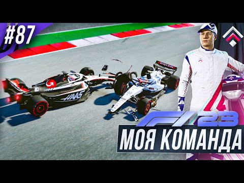 Видео: ВТОРОЙ РАЗ ЭТО НЕ СРАБОТАЕТ? - F1 23 МОЯ КОМАНДА #87