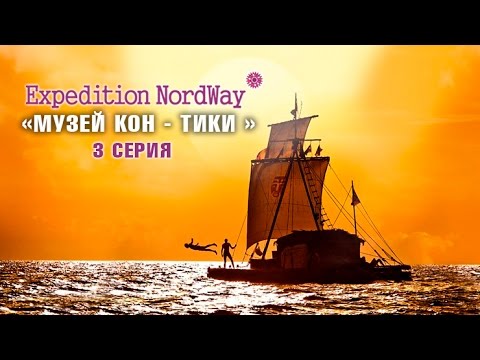 Видео: Expedition NordWay | НОРВЕГИЯ | 3 серия “Музей Кон -Тики”