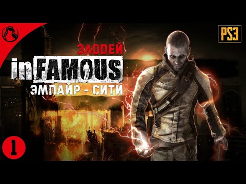 Видео: ЭМПАЙР - СИТИ ─ inFamous (Дурная Репутация) - ЗЛОДЕЙ ➤ СТРИМ 1