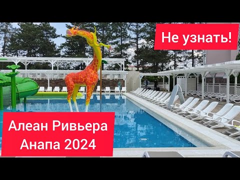 Видео: Анапа 2024 отель Алеан Ривьера 4*, Всё включено Много изменений👍