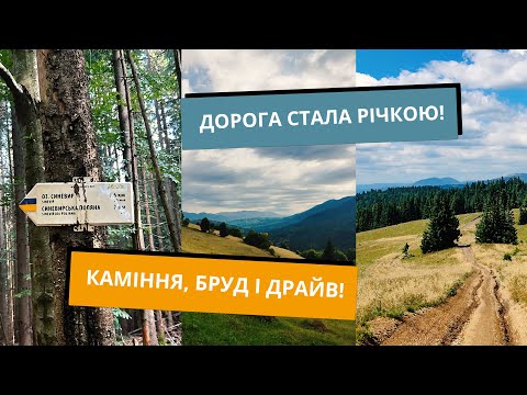 Видео: Покатушка: Славсько – Синевир – Поляна. Карпати хребтами та перевалами! Два дні