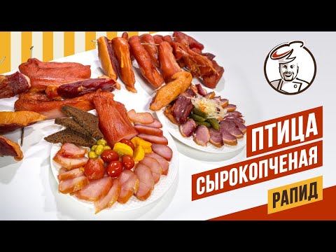 Видео: Индейка, курица, утка РАПИД - простой рецепт, но бьет в самое сердце. #копчености #термокамера