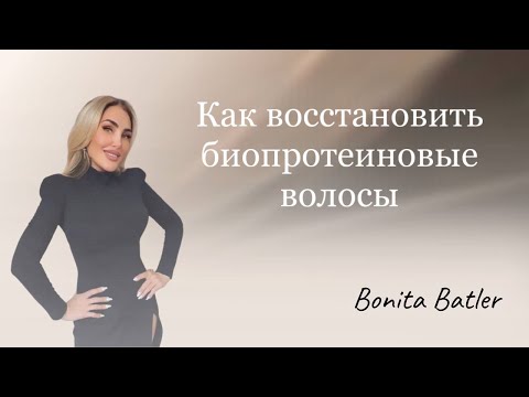 Видео: Восстановление биопротеиновых волос.