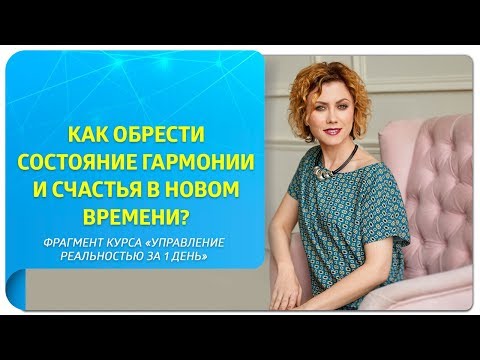 Видео: Как обрести состояние гармонии и счастья в Новом Времени?