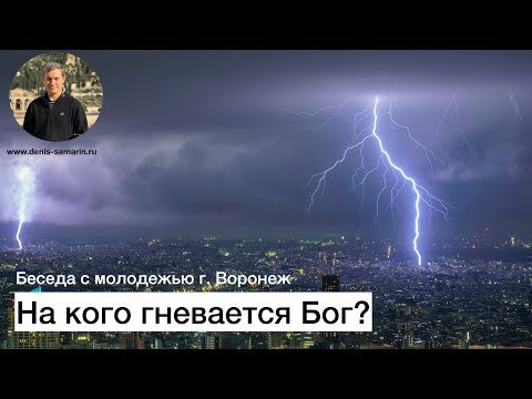 Видео: На кого гневается Бог