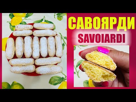 Видео: Наши савоярди вкуснее магазинных! Проверенный рецепт печенья для тирамису. Homemade ladyfingers!