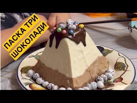 Видео: ЯК ШВИДКО ПРИГОТУВАТИ ПАСКУ ТРИ ШОКОЛАДИ | Олена Томашевська
