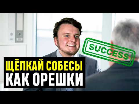 Видео: Как НЕ ЗАВАЛИТЬ собеседование в IT компанию