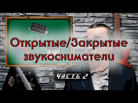 Видео: ОТКРЫТЫЕ или ЗАКРЫТЫЕ звукосниматели? ЧАСТЬ 2. Большой тест и КОНКУРС.