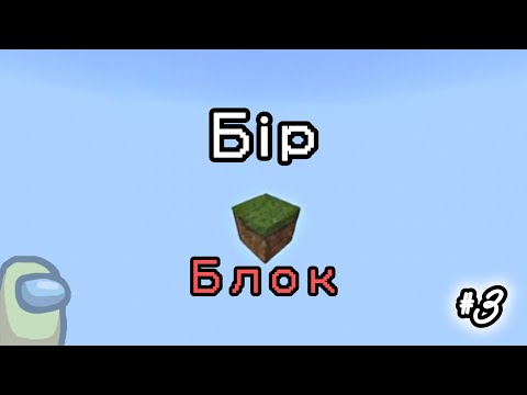 Видео: Бір блокты выживаниеде жерімді үлкейтіп жатырмын! #3