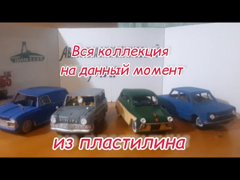 Видео: Мои машины времён СССР из пластилина. Их осталось мало в моей коллекции