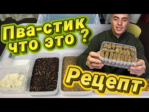 Видео: ПВА стик !! Что это ? Рецепт стик-микса