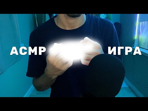 Видео: АСМР Игра ВЕРЮ — НЕ ВЕРЮ