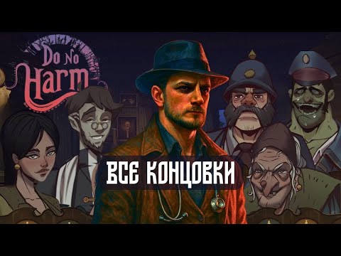 Видео: Все концовки! | SAFELOG | Прохождение DO NO HARM