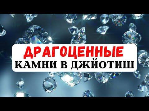 Видео: ВСЁ О ДРАГОЦЕННЫХ КАМНЯХ В ДЖЙОТИШ, ПОДБОР КАМНЕЙ, КОРРЕКЦИЯ СУДЬБЫ, НАВАРАТНА, АСТРОЛОГИЯ, ПЛАНЕТЫ