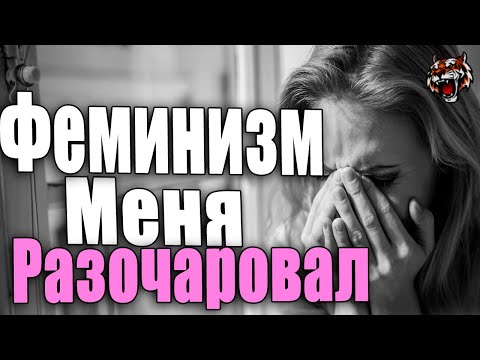 Видео: Были в феминизме и разочаровались   (Читаем Woman.ru)