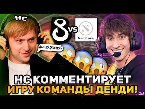 Видео: НС КОММЕНТИРУЕТ ИГРУ ДЕНДИ И ЕГО КОМАНДЫ! / НС СМОТРИТ ИГРУ B8 DENDI / B8 Esports vs Team Hryvnia