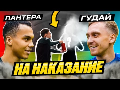 Видео: ПАНТЕРА vs ГУДАЙ НА ПОКРАСКУ КОЖИ !!!!