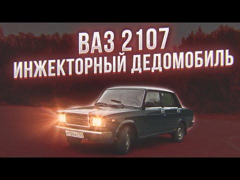 Видео: ВАЗ 2107 Инжектор. НАДО БРАТЬ!!!