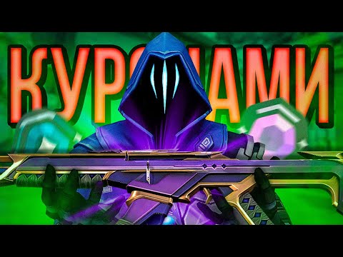 Видео: ПРОШЁЛ КАЛИБРОВКУ С КУРОНАМИ ( VALORANT )