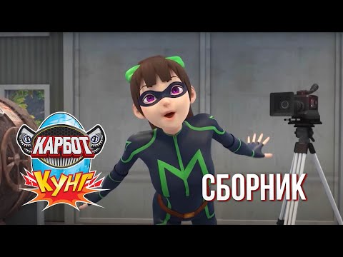 Видео: Карбот Кунг 🦖 Сборник лучших серий | Мультфильм для детей